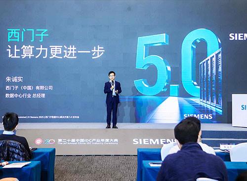 ซีเมนส์เปิดตัวโซลูชันศูนย์ข้อมูลเวอร์ชัน 5.0 ผลิตภัณฑ์จ่ายไฟกระแสตรงล้ำสมัยเปิดตัวครั้งแรกในตลาดจีน